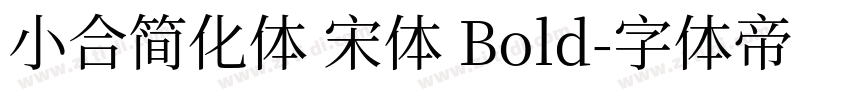 小合简化体 宋体 Bold字体转换